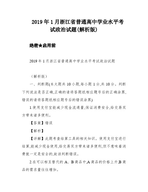 2019年1月浙江省普通高中学业水平考试政治试题(解析版)