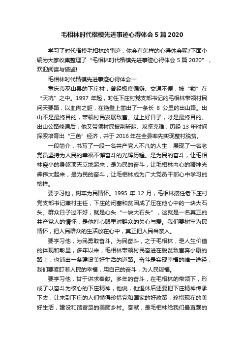 毛相林时代楷模先进事迹心得体会5篇2020