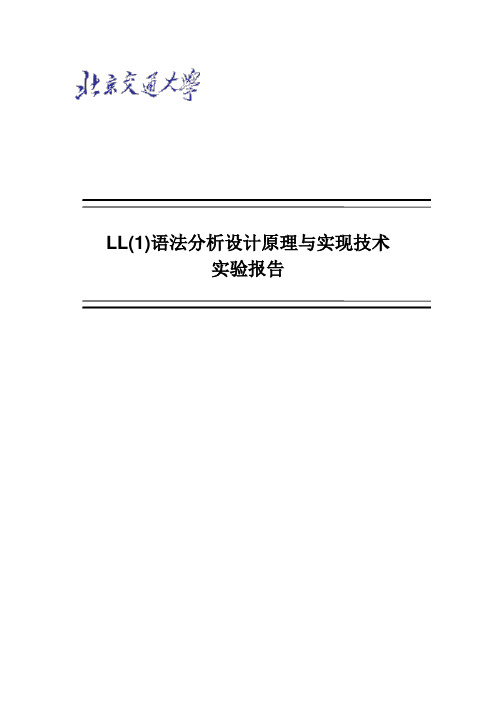 LL语法分析设计原理与实现技术实验报告文档