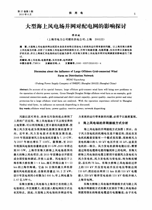 大型海上风电场并网对配电网的影响探讨