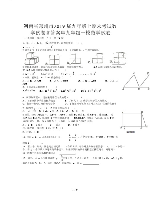 河南省郑州市2019届九年级上期末考试数学试卷含答案.docx