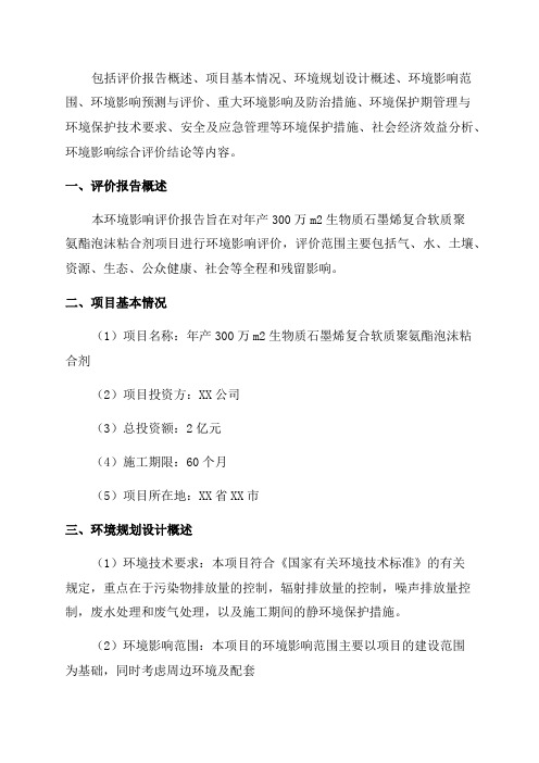 环境影响评价报告公示年产300万m2生物质石墨烯复合软质聚氨酯泡沫环评报告