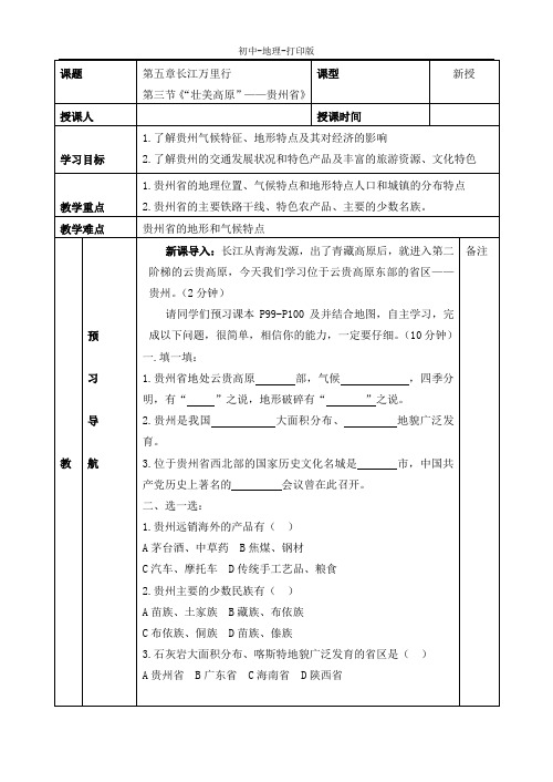 湘教版-地理-八年级下册-第三节《“壮美高原”——贵州省》学案