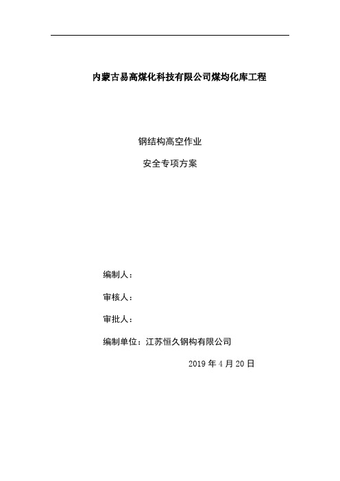 钢结构(吊装、焊接)高空作业安全专项方案