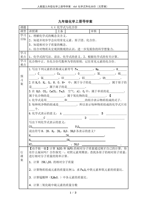 人教版九年级化学上册导学案：4.4 化学式和化合价(无答案)