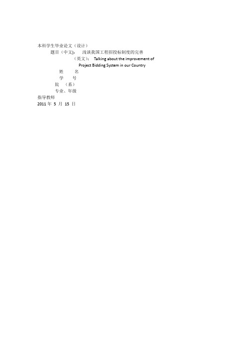 浅谈我国工程招投标制度的完善