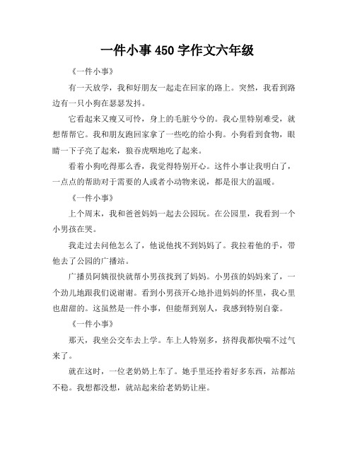 一件小事450字作文六年级