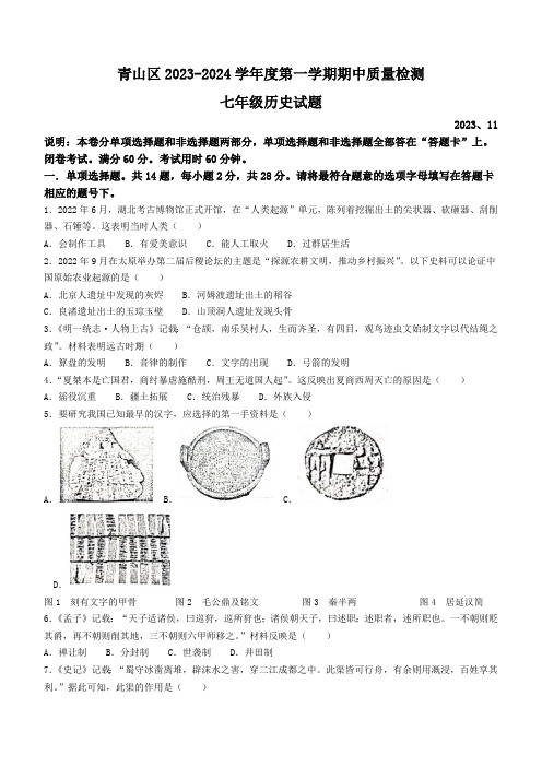 湖北省武汉市青山区2023-2024学年部编版七年级历史上学期期中试题(含答案)