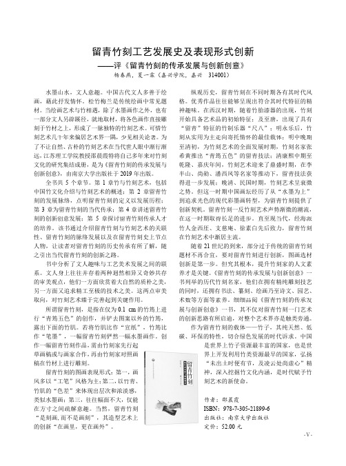 留青竹刻工艺发展史及表现形式创新——评《留青竹刻的传承发展与