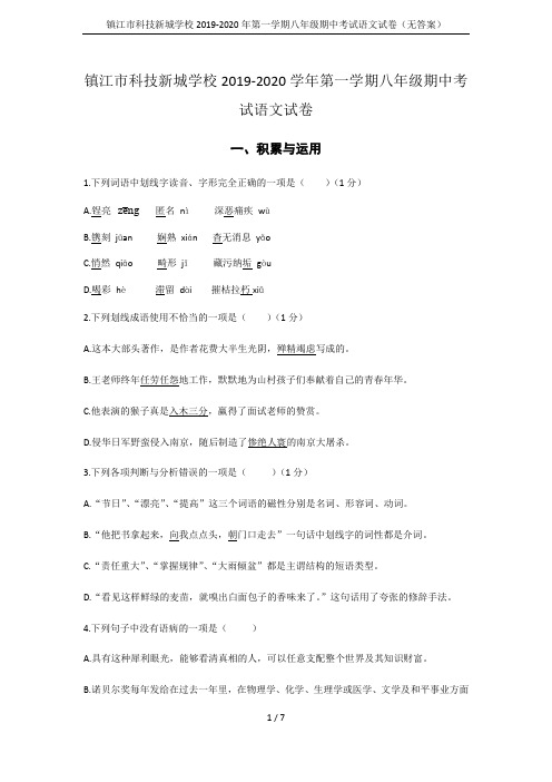 镇江市科技新城学校2019-2020年第一学期八年级期中考试语文试卷(无答案)