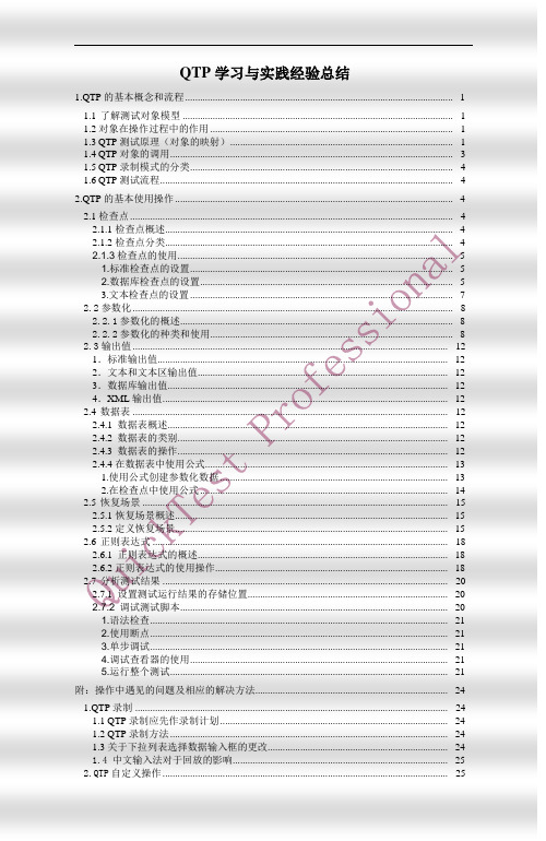 Quick TestProfessional实践报告wqp