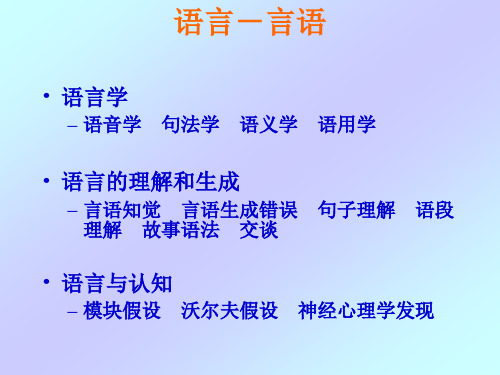 认知心理学课件13：语言-言语