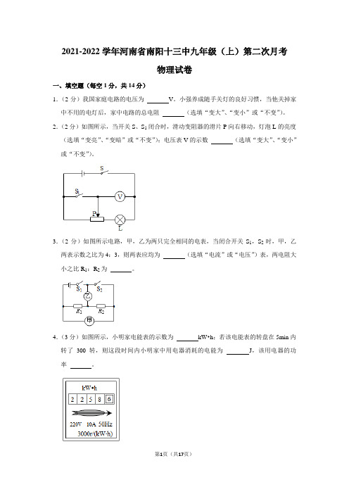 河南省南阳市第十三中学2021-2022学年九年级上学期第二次月考物理试题(Word版含解析)