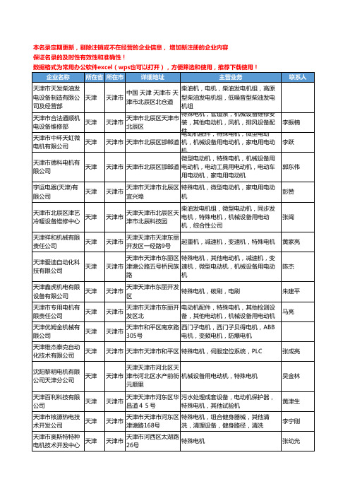 2020新版天津市特殊电机工商企业公司名录名单黄页大全36家