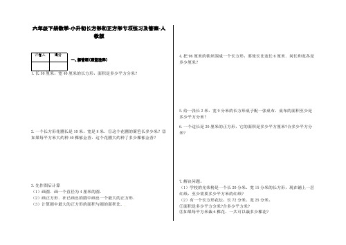 六年级下册数学-小升初长方形和正方形专项练习及答案-11-人教版