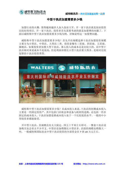 中型干洗店加盟需要多少钱