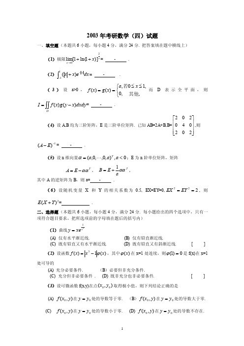 2003年数学四试题考研数学真题及解析