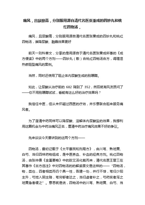 痛风，且尿酸高，分别服用源自清代名医张秉成的四妙丸和桃红四物汤，