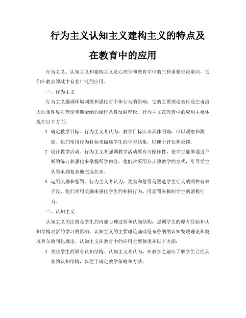 行为主义认知主义建构主义的特点及在教育中的应用