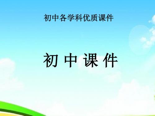 初中牛津译林版八年级上册Unit 8Natural disastersReading 1优质课件.ppt