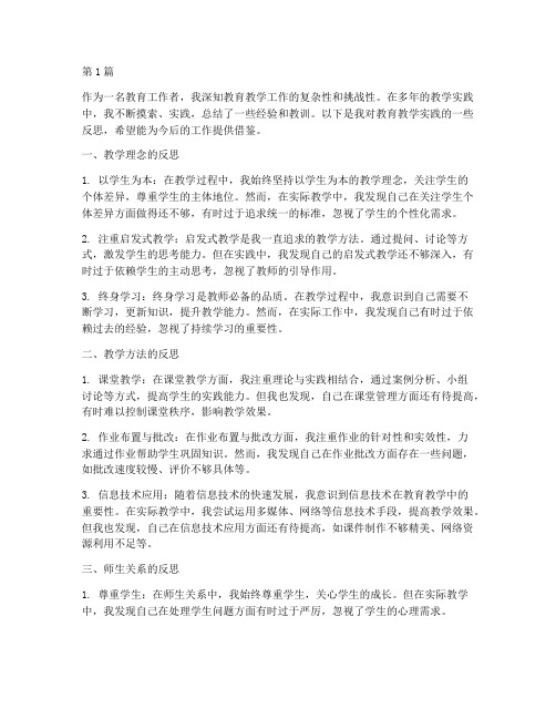 我的教育教学实践反思(3篇)