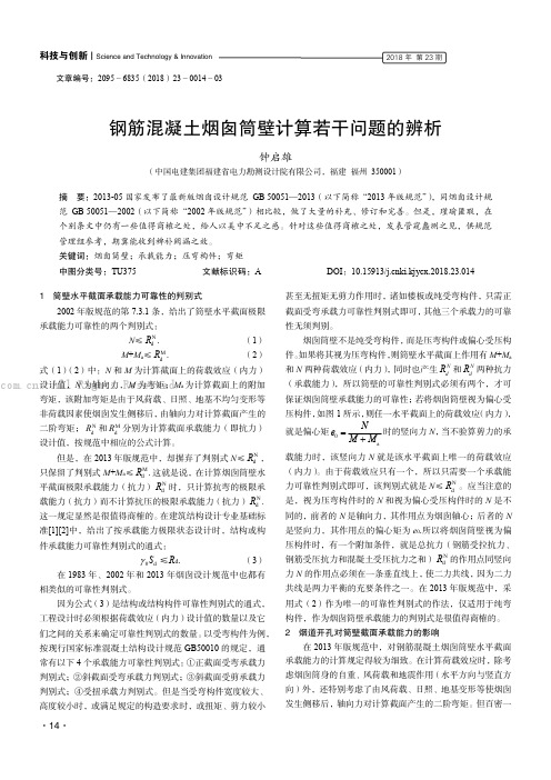 钢筋混凝土烟囱筒壁计算若干问题的辨析