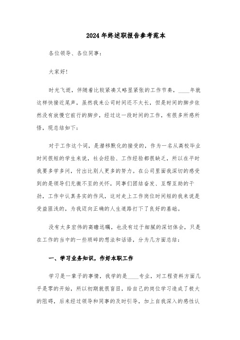 2024年终述职报告参考范本(五篇)