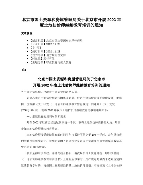 北京市国土资源和房屋管理局关于北京市开展2002年度土地估价师继续教育培训的通知