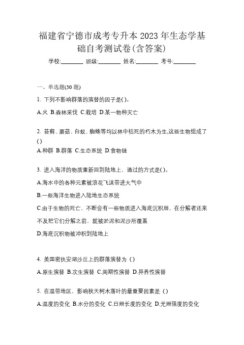 福建省宁德市成考专升本2023年生态学基础自考测试卷(含答案)