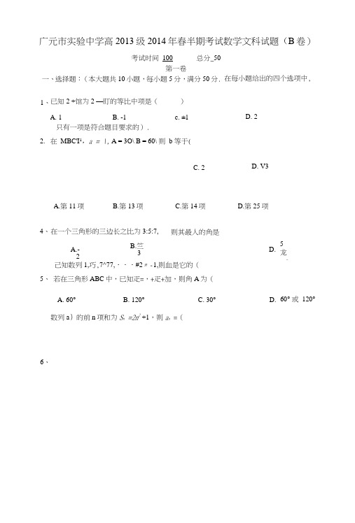 《四川省广元市实验中学二零一六年-二零一六年学年高一数学下学期期中试题文(b卷)新人..doc