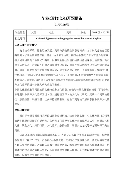 中英语言文化差异开题报告