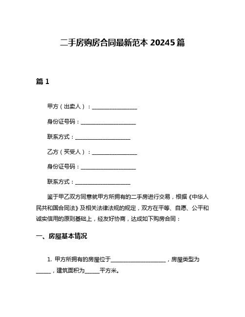 二手房购房合同最新范本20245篇