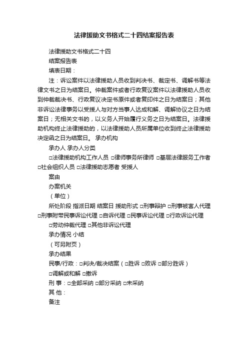 法律援助文书格式二十四结案报告表