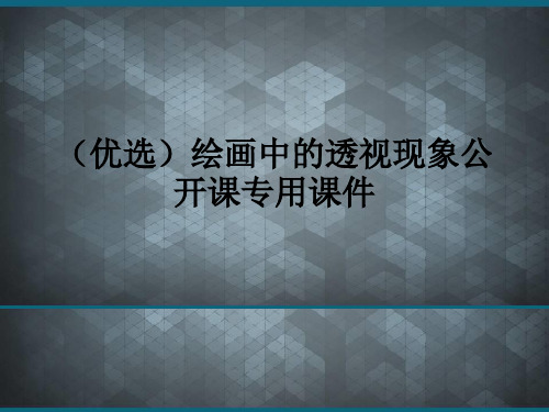 (优选)绘画中的透视现象公开课专用课件