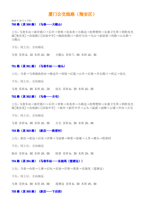 最新厦门公交线路(翔安区)