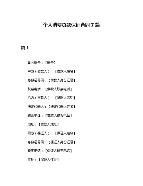 个人消费贷款保证合同7篇