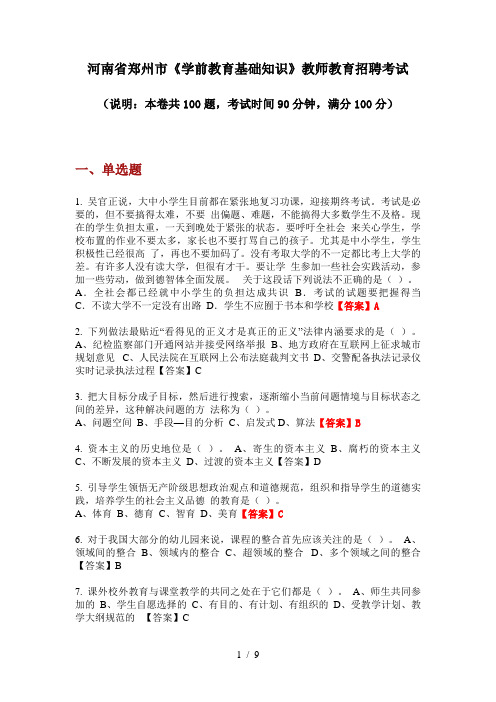 2020年河南省郑州市《学前教育基础知识》教师教育招聘考试