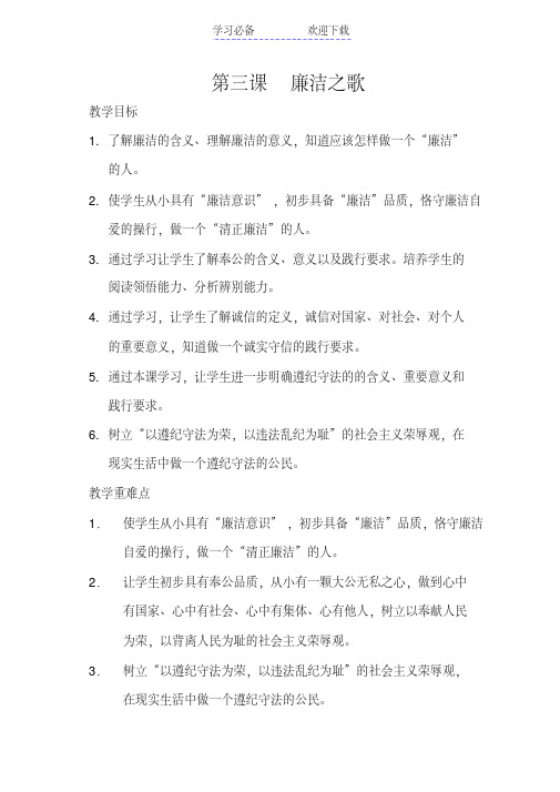 廉洁修身(初中)-教案-第三课-廉洁之歌