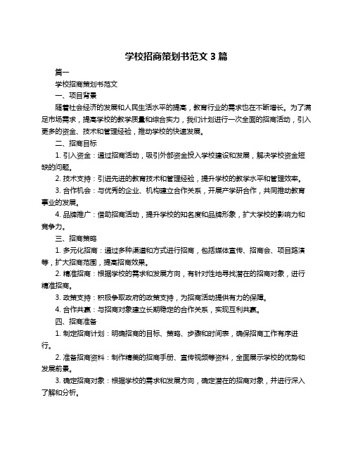 学校招商策划书范文3篇