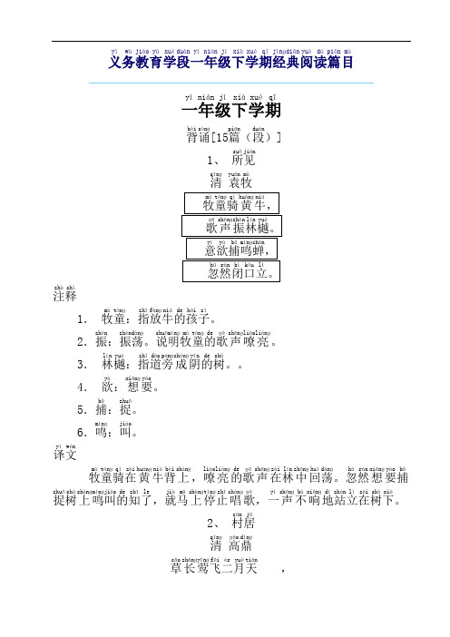 义务教育学段一年级下学期经典阅读篇目分析