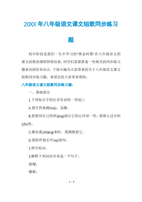 八年级语文课文组歌同步练习题