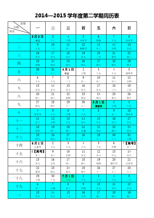 2014-2015学年度第二学期周历表