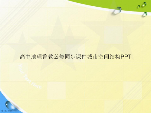 高中地理鲁教必修同步城市空间结构讲课文档