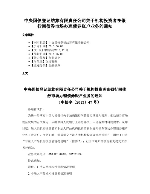 中央国债登记结算有限责任公司关于机构投资者在银行间债券市场办理债券账户业务的通知