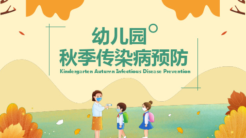 幼儿园秋季传染病预防措施注意事项培训课件PPT