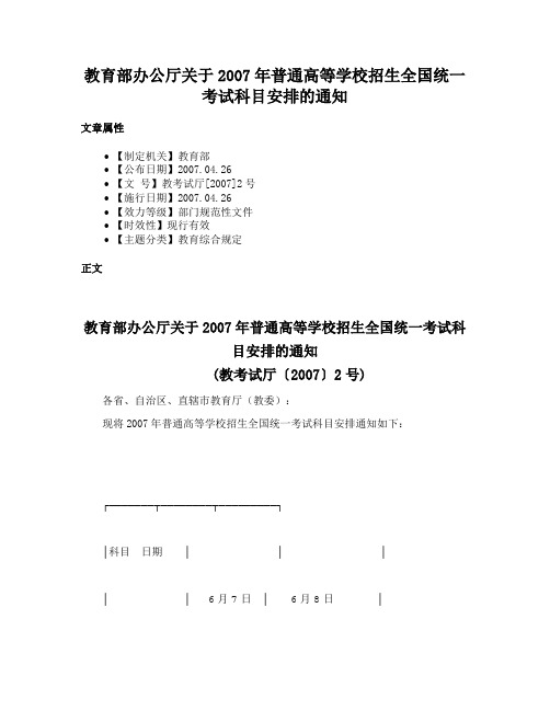 教育部办公厅关于2007年普通高等学校招生全国统一考试科目安排的通知