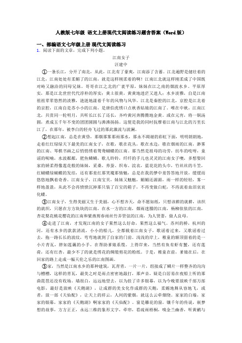 人教版七年级 语文上册现代文阅读练习题含答案(Word版)