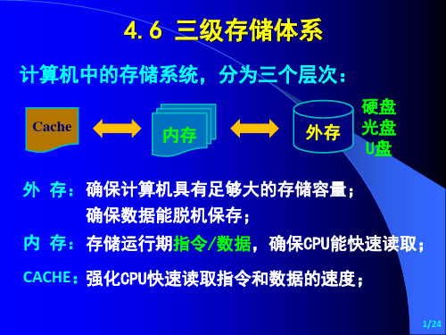 纪禄平-计算机组成原理(第四版)PPT-4-6存储子系统-三级存储体系