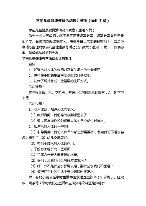 学前儿童健康教育活动设计教案（通用5篇）