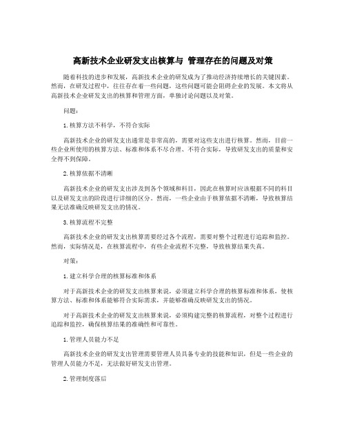 高新技术企业研发支出核算与 管理存在的问题及对策